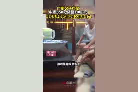 广东父子约定中考650分奖励1000元，得知儿子要买游戏机父亲临时反悔 #父子约定 #中考视频封面