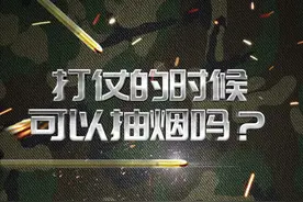 打仗的时候可以抽烟吗？#参军知识 #兵哥哥 #抽烟 #涨知识