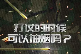 打仗的时候可以抽烟吗？#参军知识 #兵哥哥 #抽烟 #涨知识视频封面