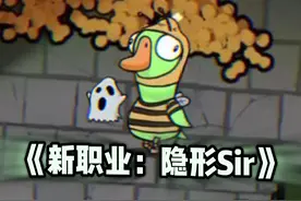 新职业隐形警长#游戏日常 #steam游戏 #goosegooseduck视频封面