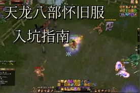 天龙八部怀旧服入坑指南#游戏搬砖 #天龙八部视频封面
