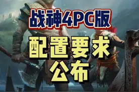 #游戏鉴赏官 #steam游戏 #战神 #单机游戏 你的配置达到要求了吗？