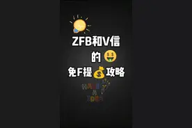 手机提现费用高？小抠教您一两招！只需手指点一点，手续费用就全免！#李小抠儿的省钱合集 #打开我的美好生活