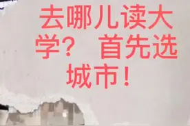 #去哪儿上大学 #老储大实话  填志愿请注意 上大学首先挑城市！视频封面