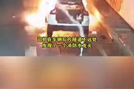 #重庆dou知道 小车隧道内突然起火，司机这波操作堪称“教科书”。你觉得该怎么做？@3D重庆视频封面