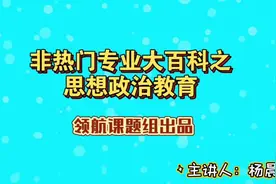 高等教育扩招下的红利专业-思想政治教育#高考#高考加油视频封面