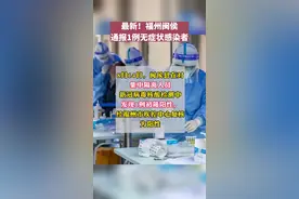 最新！福州闽侯通报1例无症状感染者视频封面