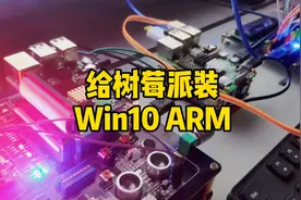 给树莓派装Win10 ARM