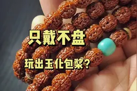 不用盘，直接戴，就能出包浆？#精品文玩 #文玩手串 #金刚菩提视频封面