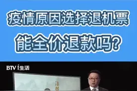 疫情原因选择退机票 能全价退款吗？视频封面