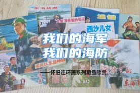 怀旧连环画欣赏：我们的海军，我们的海防#红砖头#秦红光#海军节视频封面