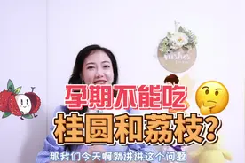 孕期吃桂圆会流产？吃荔枝会得病？孕妈妈每天吃多少水果合适？视频封面
