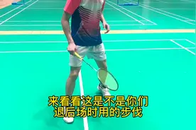 #羽毛球教学 #羽毛球 后场两侧后退步伐教学视频封面