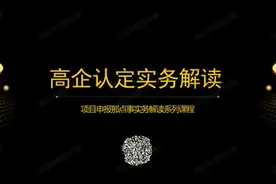 科技成果的类型#项目申报那点事 #高企申报 #高企实务视频封面