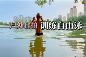 #潮流运动笔记 户外自拍训练自由泳，选择熟悉的水域，鳄鱼眼动作视频封面