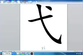 『弋』及其字族#汉字之美视频封面
