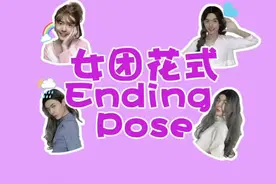#kpop 女团endingpose！来pick你最爱的名场面