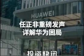 任正非重磅发声，详解华为困局＃华为心声社区视频封面
