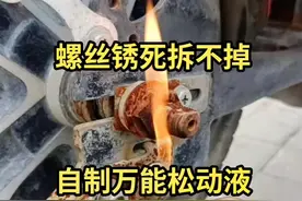 螺丝锈死拆不掉别愁，教你自己制作除锈松动液。#螺丝#生活#技术分享#生活小妙招 #电动车 @DOU+小助手 @抖音短视频 @抖音热点 视频封面