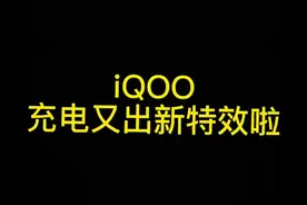 iQOO充电新特效，快去看看你的有没有#数码科技 #干货分享 #持续关注持续精彩 视频封面