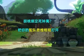 #赤土之王与三朝圣者 #原神 #原神攻略 胡桃绑定死钟离