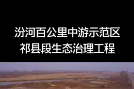 汾河百公里中游示范区（祁县段）生态治理工程自11月27日开工建设以来，正在紧张有序、有条不紊推进中。#在祁县视频封面