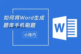 如何将word生成题库手机刷题#word #学习 #题库 #刷题 #高效刷题