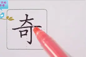 奇，形声字，本义指独特特别，引申为赏识看重视频封面