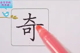 奇，形声字，本义指独特特别，引申为赏识看重视频封面
