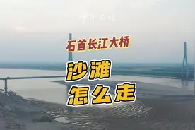 石首长江大桥下面的沙滩路线图#石首长江大桥