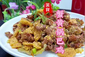 网红小吃蟹黄锅巴鸡做法教程#蟹黄锅巴鸡 #小吃培训视频封面
