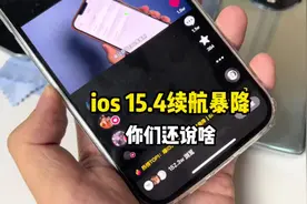 ios15.4续航暴降，之前说稳定的人呢？人家的电池健康还是挺准的视频封面