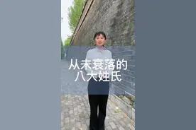 历史上从未衰落过的八大姓氏，您看有您吗？#金牌导游带您游读济宁 #遇见济宁 #文化旅游 #涨知识 @济宁文旅视频封面