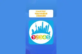 上海12345市民服务热线打不通？可通过多渠道反馈，受理标准相同视频封面