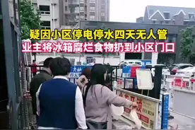 疑因小区停电停水四天无人管，业主将冰箱腐烂食物扔到小区门口视频封面