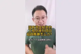 #欢迎光临我的生活 国有资金投资的工程总承包项目，超越概算，怎么办？#法律讲堂 #抖音普法 #法律咨询 #企业法律顾问 视频封面