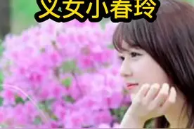 义女小春玲（全集）#故事 #民间故事 #真实事件 #生活纪实 视频封面