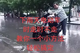 电动车下雨天，时走时不走，有停顿的感觉，教你一招轻松搞定视频封面