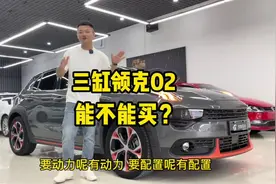 三缸的#领克02 值得买吗？19年上牌 耀Pro 9个多预算国货之光视频封面