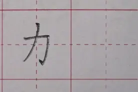 一年级上册：“力”字讲解视频封面