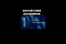 了解益生菌，从张老师讲解开始，今天说说AKK菌#AKK菌 #益生菌 #益生菌认知 视频封面