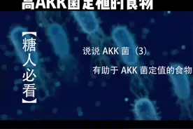 了解益生菌，从张老师讲解开始，今天说说AKK菌#AKK菌 #益生菌 #益生菌认知 视频封面