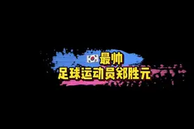 #韩国足球运动员郑胜元 97年出生的🇰🇷足球运动员郑胜元，这颜值大家觉得如何？🤩#娱乐评论大赏视频封面