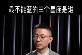 最不能惹的三个星座  #星座 #情感 #星座爱情 #暴脾气 #报复心视频封面