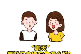周末了，就想找人聊聊天。“聊天”用你老家话怎么说？#浙江方言 （来源：小知说杭州）#浙江dou知道 视频封面