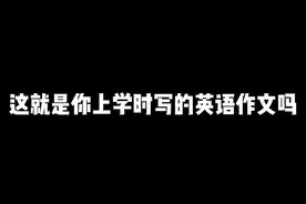 当翻译鬼才遇上散装中式英语视频封面