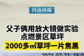 教科书诚不欺我！#父子做放大镜实验点燃景区草坪 2000余平方米草坪全都遭殃…视频封面