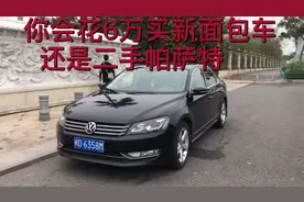 你会花6万买新面包车还是二手的帕萨特#抖音汽车 #二手车视频封面