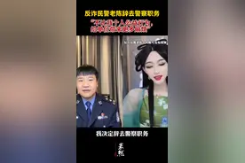反诈民警老陈辞去警察职务。