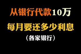 从银行贷款十万 每月要还多少利息#楼市 #房贷 #知识分享视频封面
